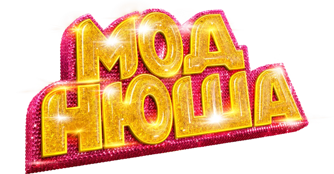 Моднюша