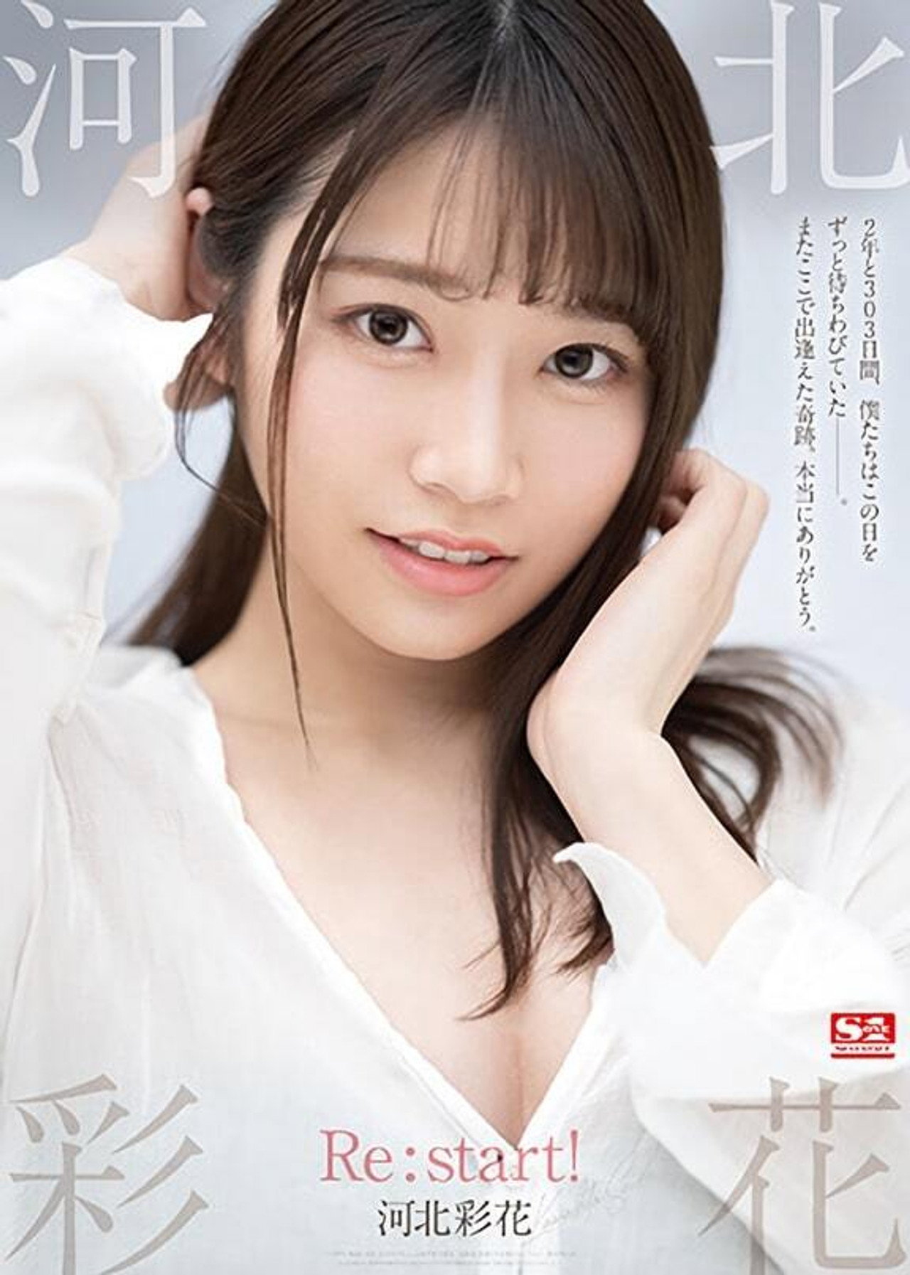 河北彩花 Re:start! filmaffisch