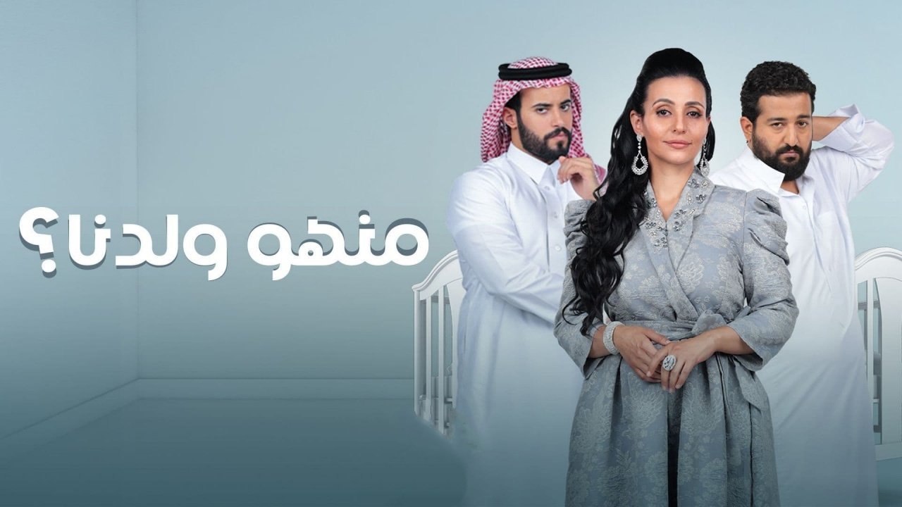 منهو ولدنا؟. Episode 1 of Season 1.