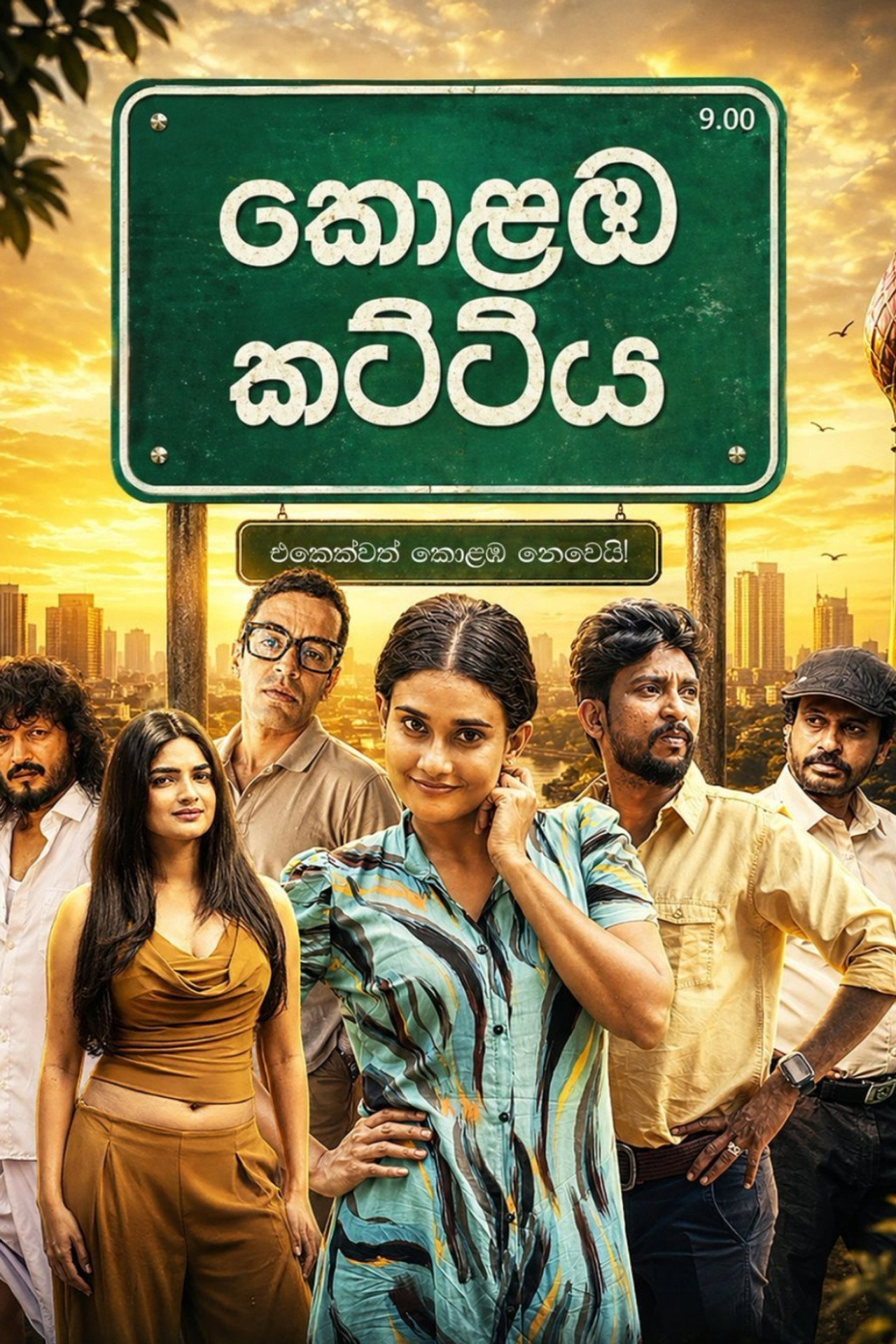 කොළඹ කට්ටිය affisch