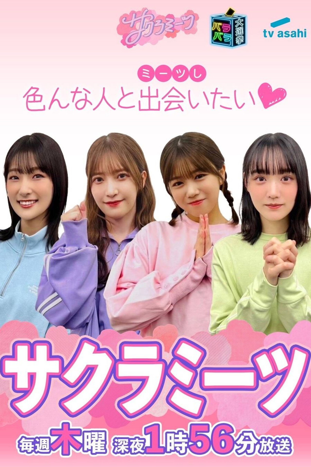サクラミーツ