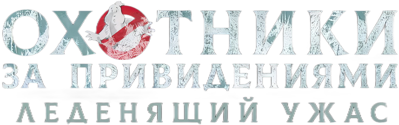 Охотники за привидениями: Леденящий ужас