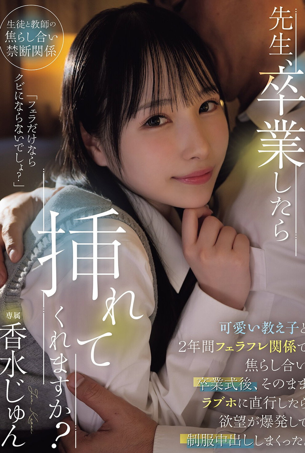 先生、卒業したら挿れてくれますか？可愛い教え子と2年間フェラフレ関係で焦らし合い卒業式後、そのままラブホに直行したら欲望が爆発して制服中出ししまくった。 香水じゅん Backdrop