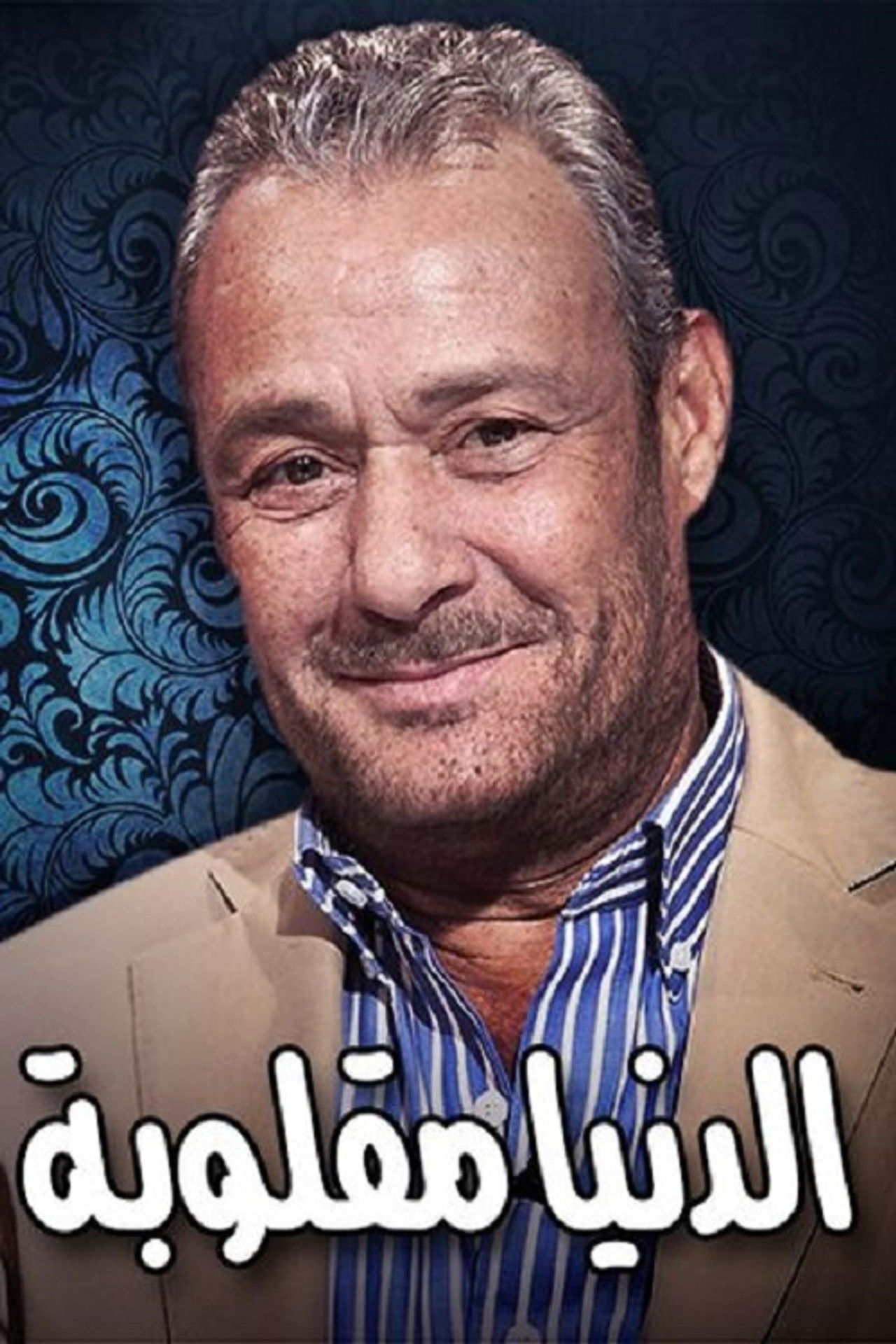 Eldenyaa Ma2loobaa Backdrop