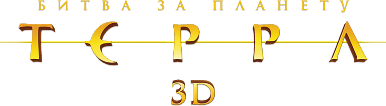 Битва за планету Терра