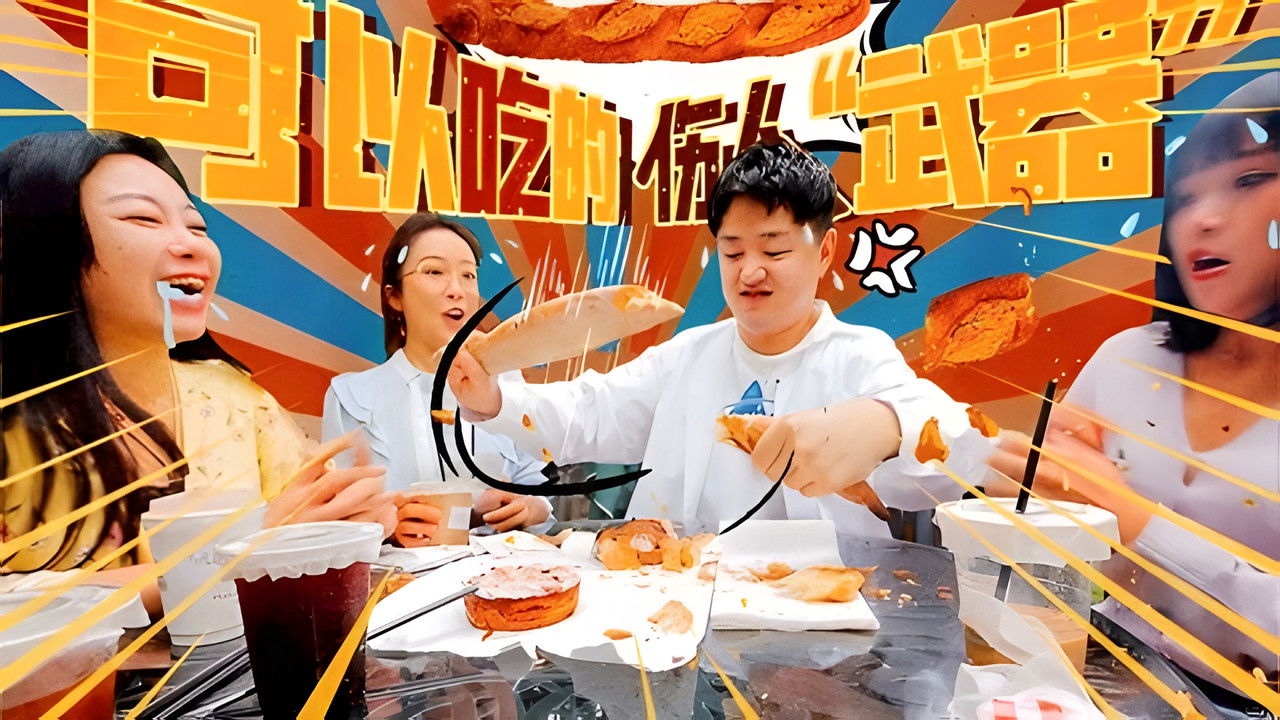 X Fun吃货俱乐部 — Épisode 39