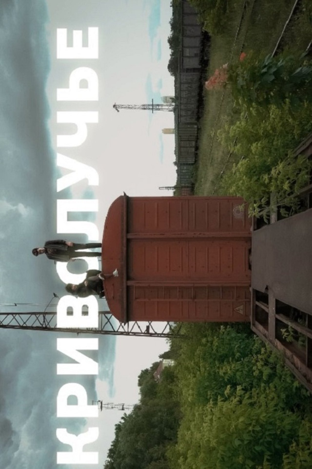 Криволучье Криволучье