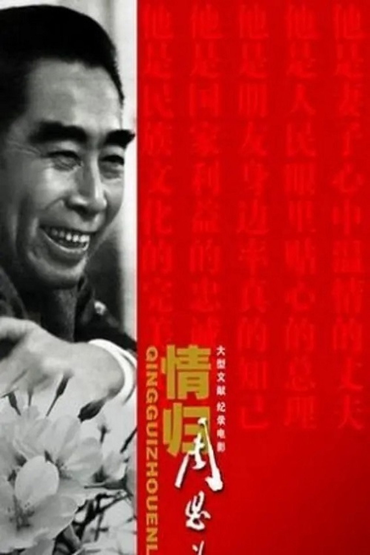Qing Gui Zhou EnLai Backdrop