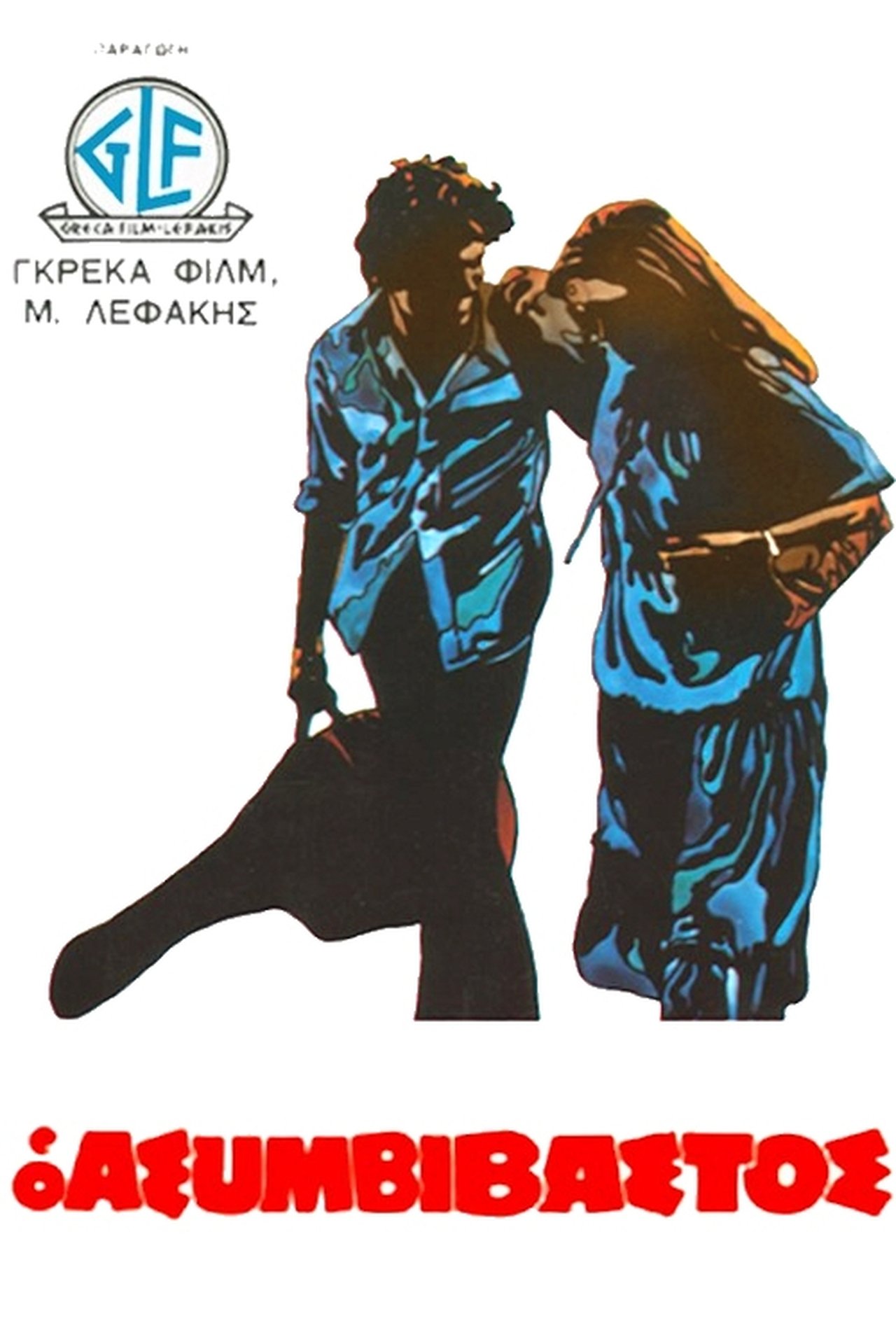 Ο Ασυμβίβαστος (1979)