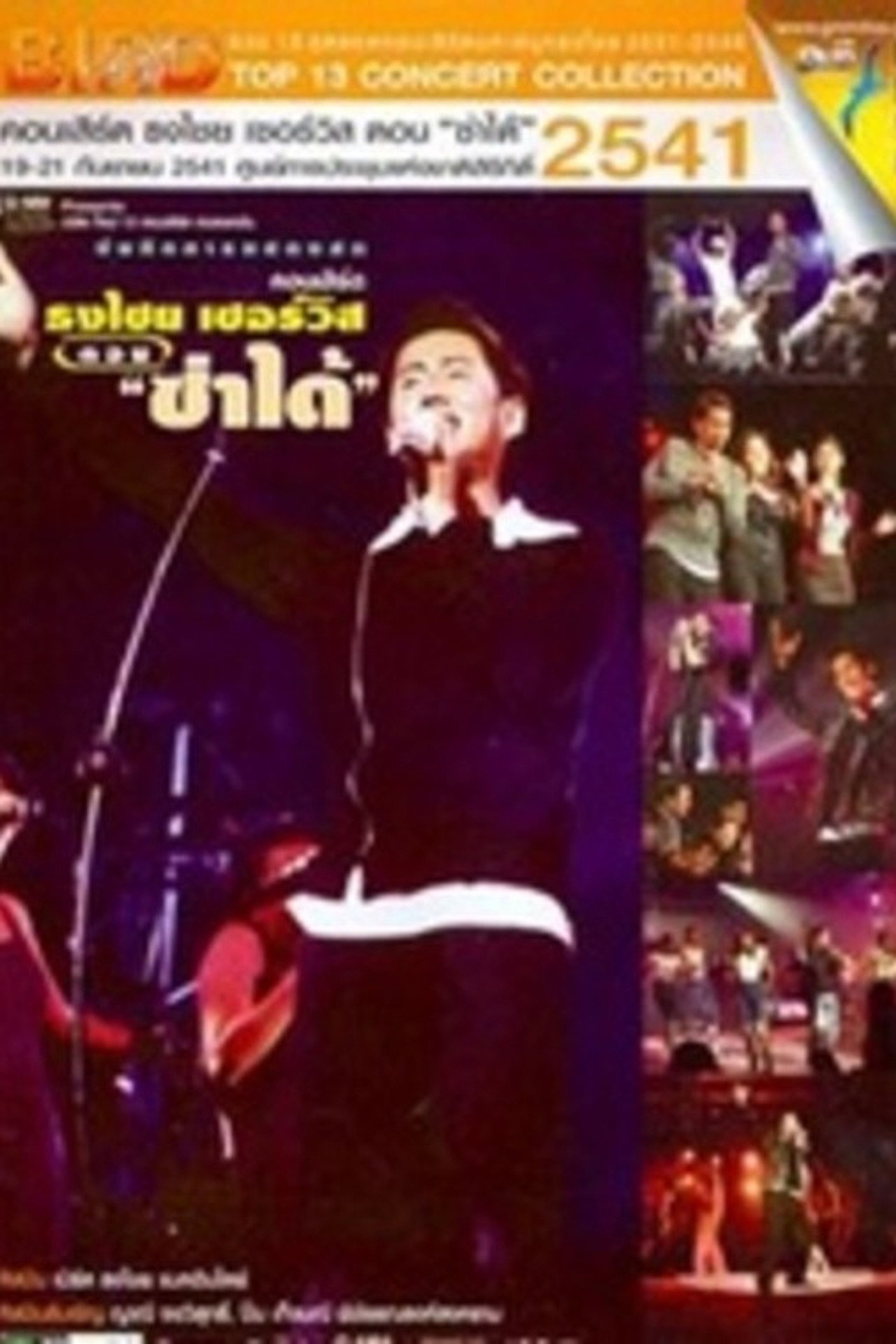 Bird Thongchai Concert #7/1998 Thongchai Service "Zaa-Dai" Backdrop