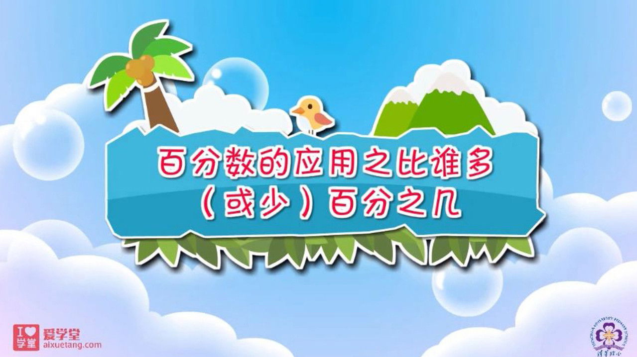 数学趣味动画（清华附小-人教版） — Épisode 37