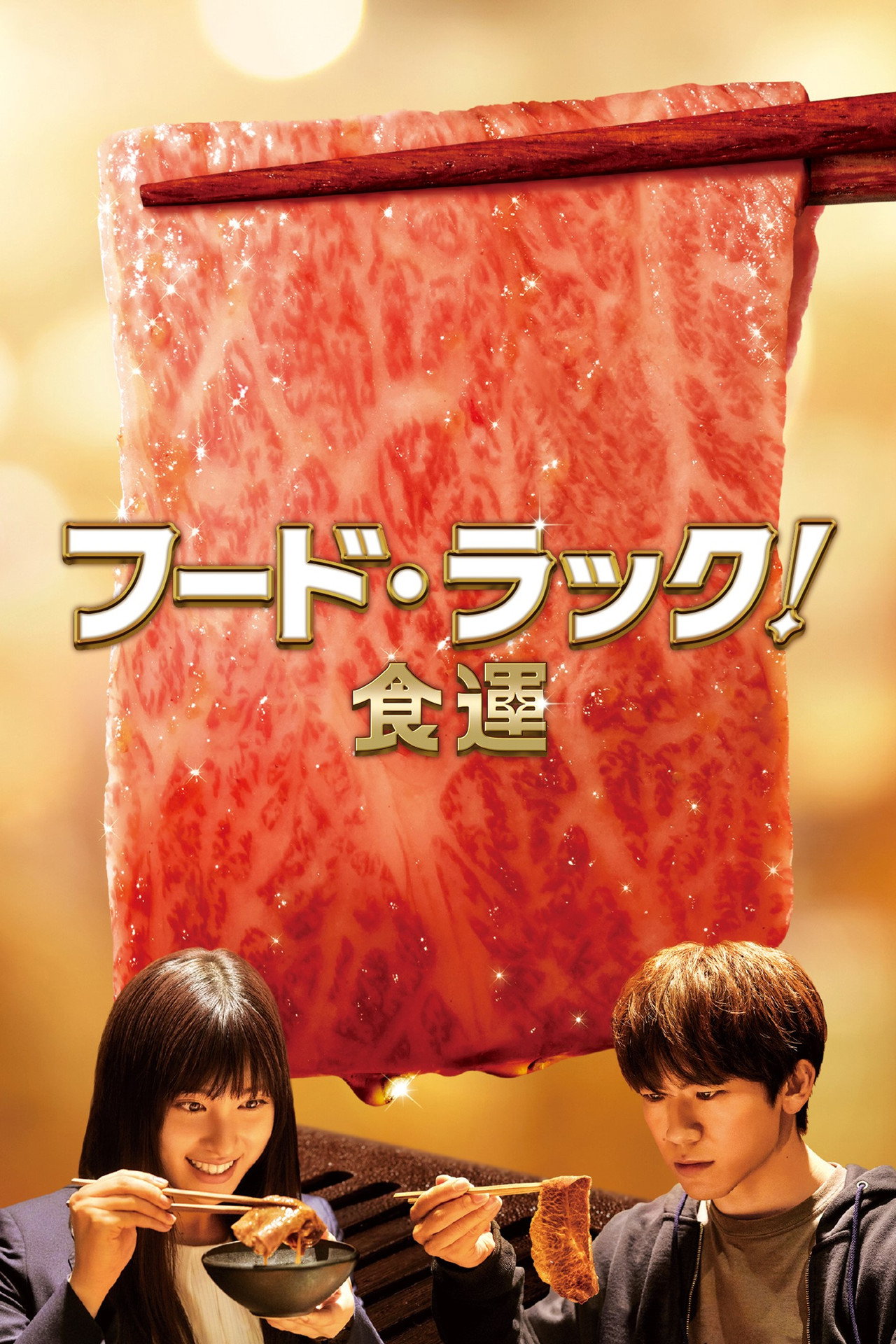 フード・ラック!食運 filmaffisch