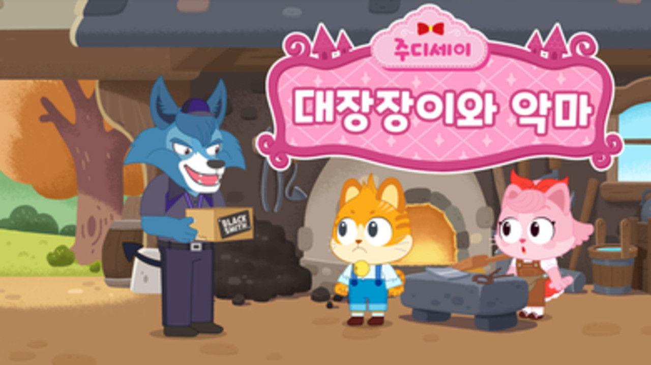 주디세이 — Épisode 16