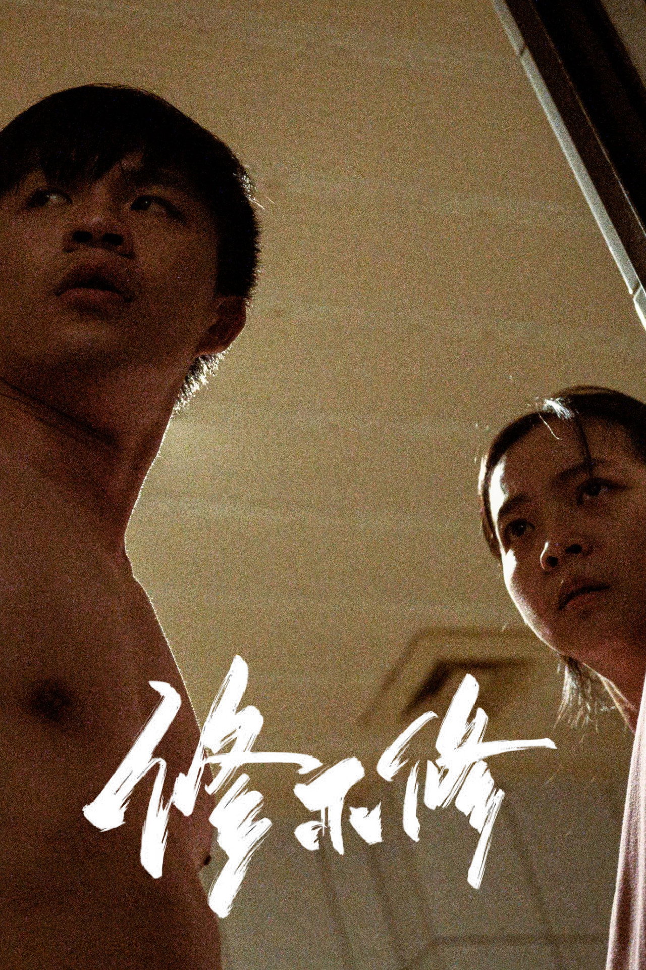 修不修 filmaffisch