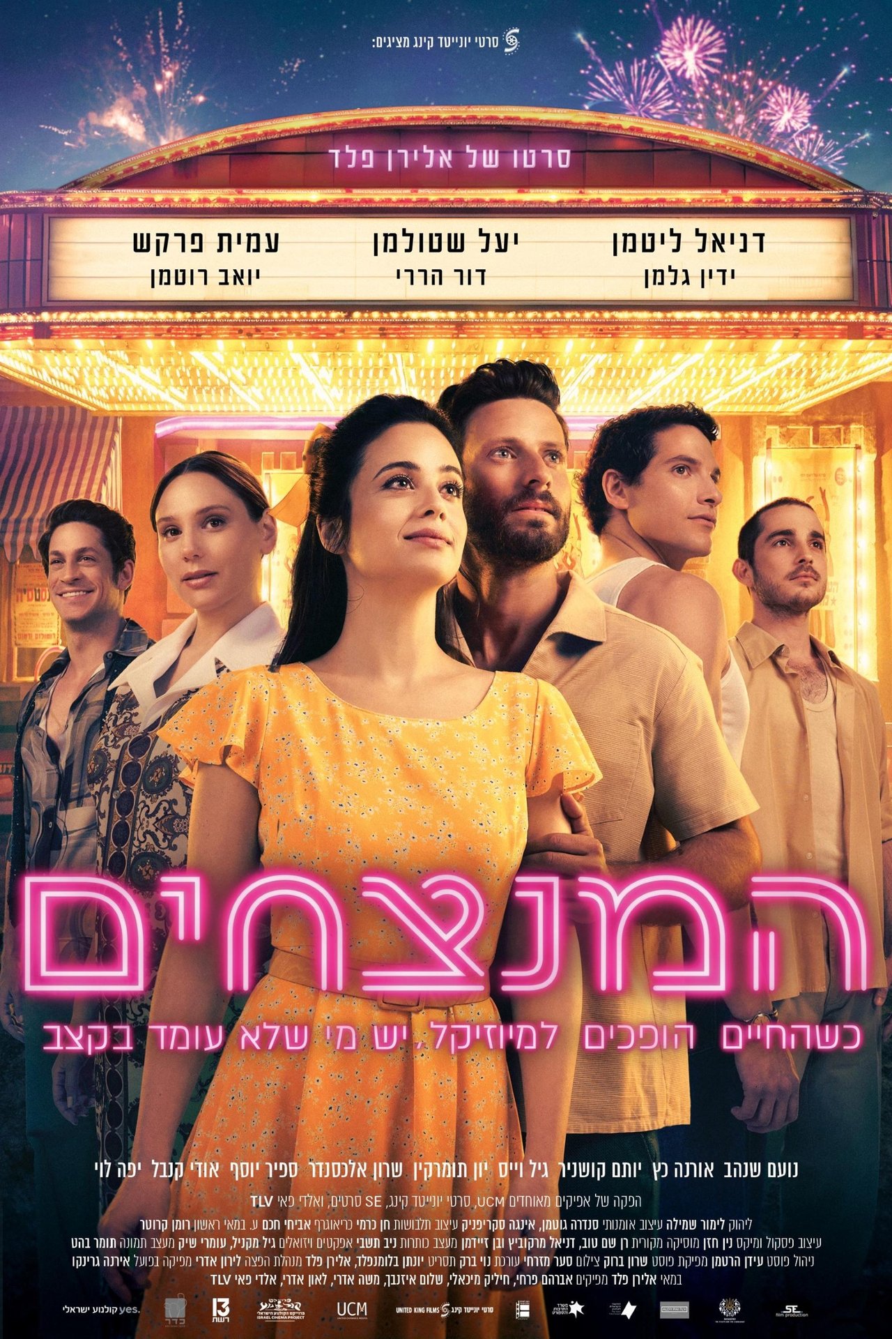 המנצחים poster