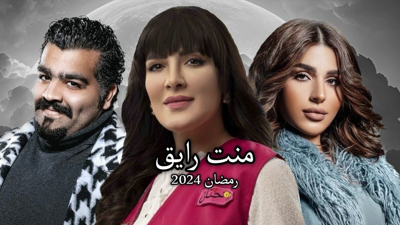 منت رايق. Episode 1 of Season 1.