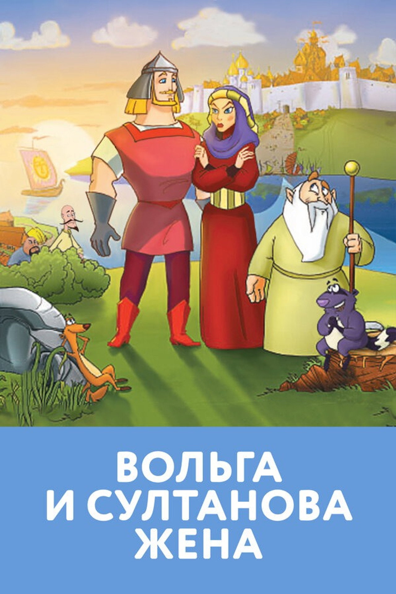 Вольга и Султанова Жена filmaffisch