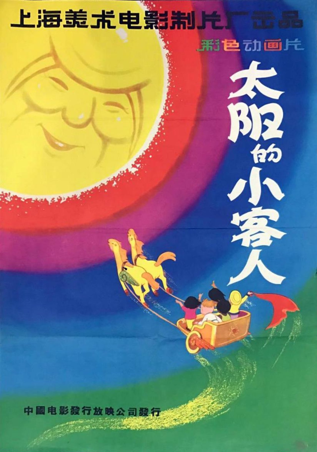 太阳的小客人 太阳的小客人