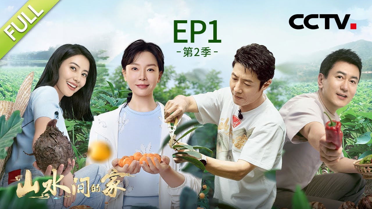 山水间的家 — Épisode 1