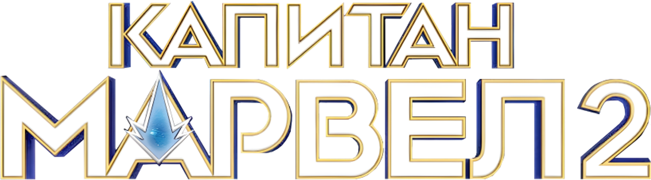 Капитан Марвел 2