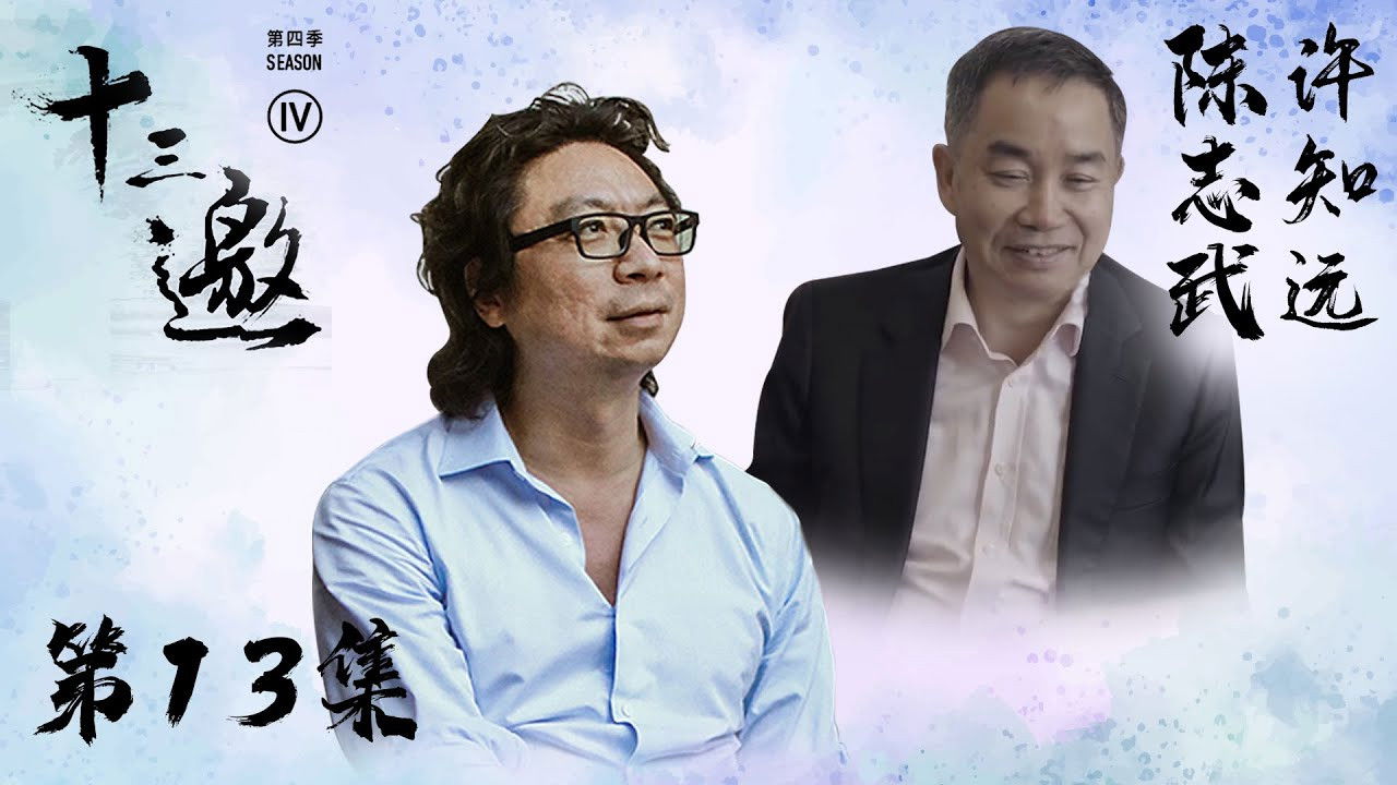 十三邀 — Épisode 13