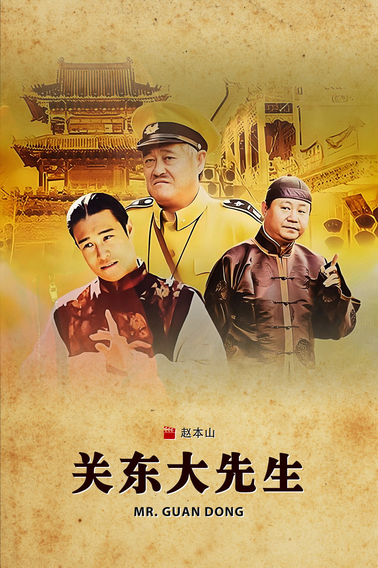 关东大先生