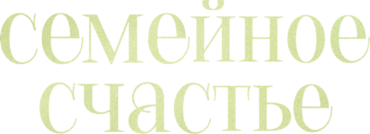 Семейное счастье