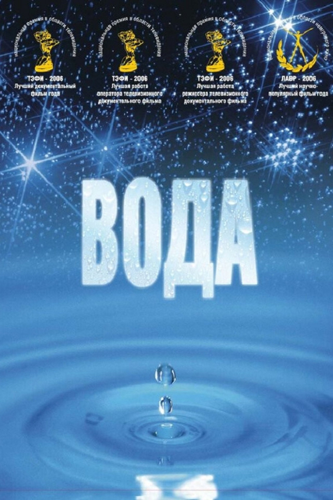 Великая тайна воды filmaffisch
