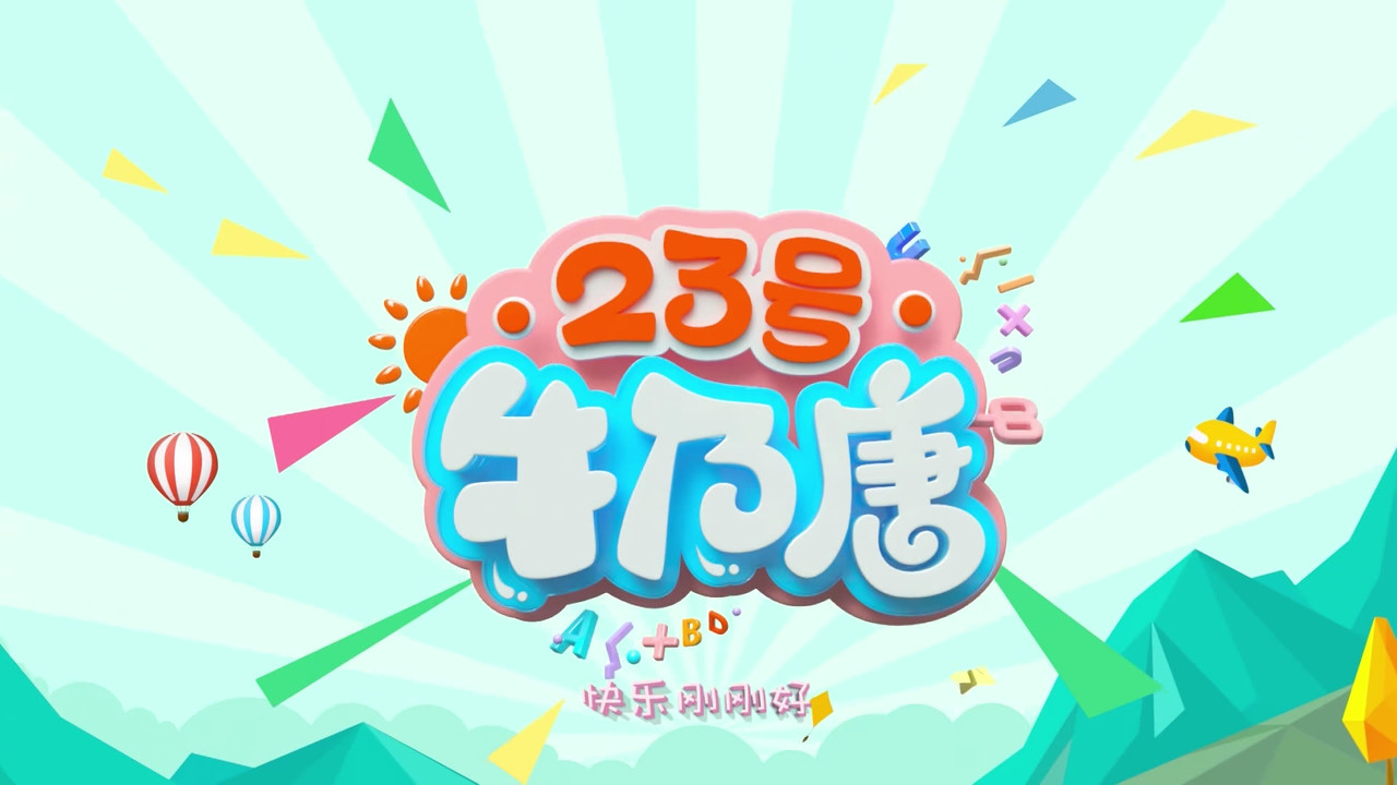 23号牛乃唐 — Épisode 22
