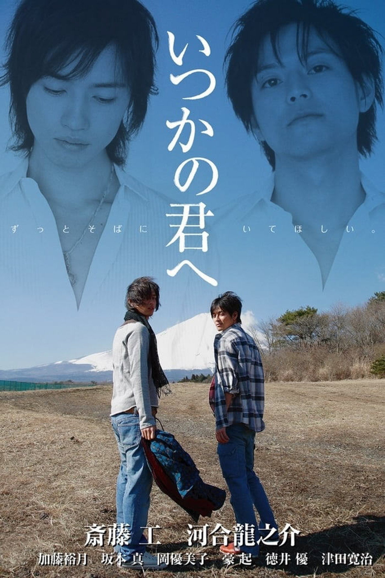 いつかの君へ filmaffisch