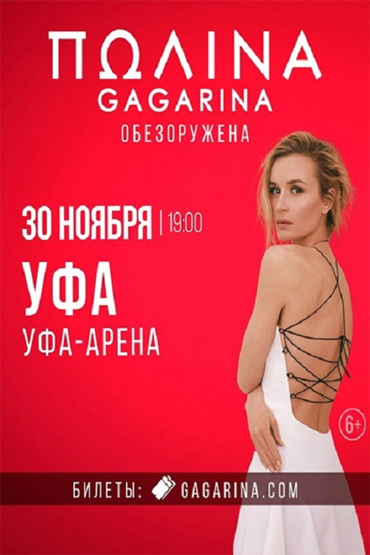 Polina Gagarina RED ARENA Concert Backdrop