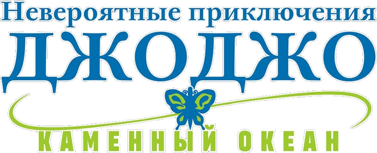 Невероятные приключения ДжоДжо