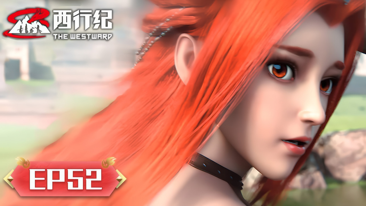 西行纪 — Épisode 52