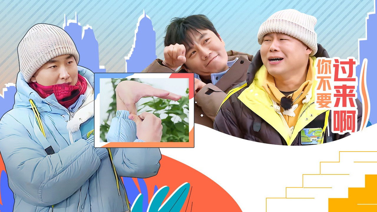 极限挑战宝藏行 — Épisode 8