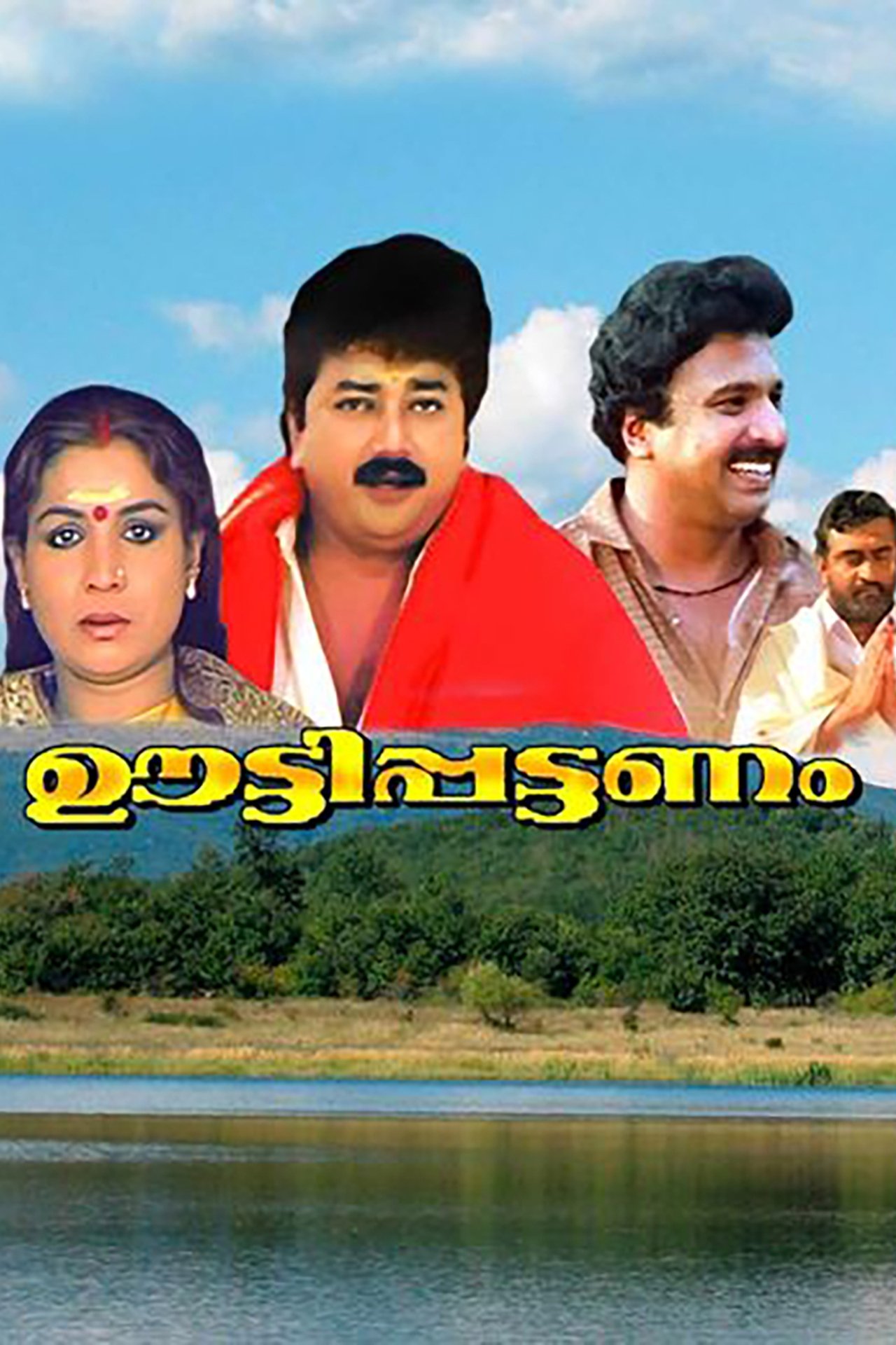 ഊട്ടിപട്ടന്നം ഊട്ടിപട്ടന്നം