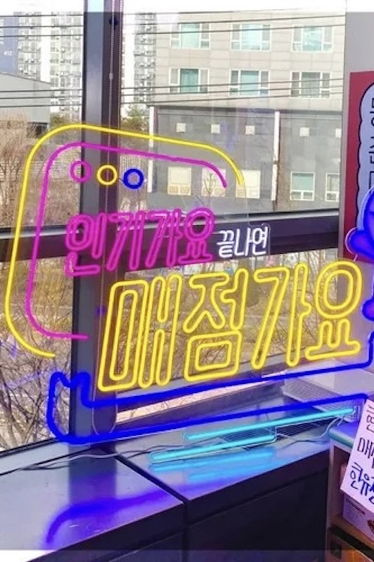인기가요 끝나면 매점가요 affisch