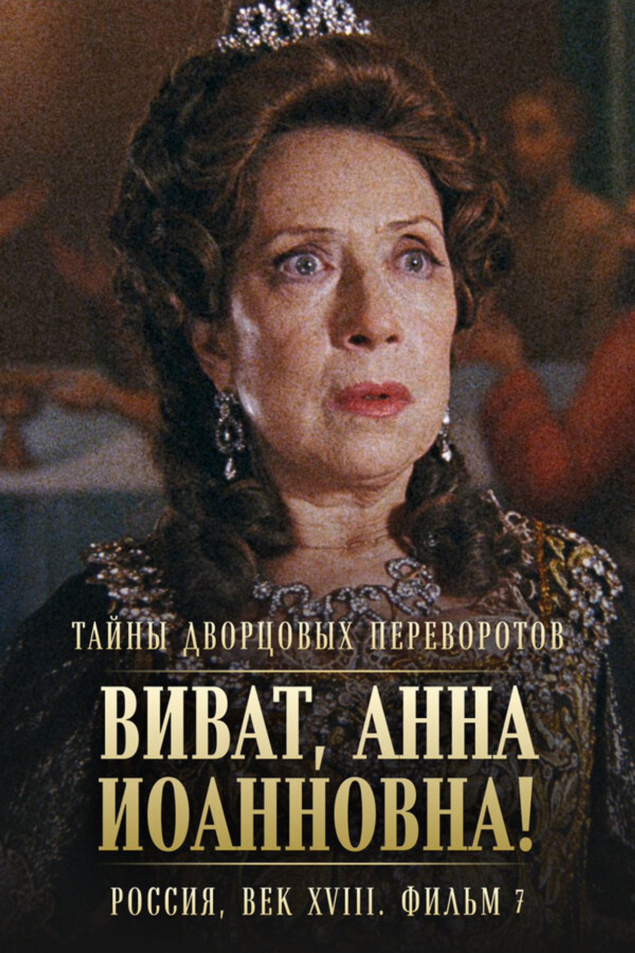 Тайны дворцовых переворотов. Россия, век XVIII-ый. Фильм 7-й. Виват, Анна! II filmaffisch