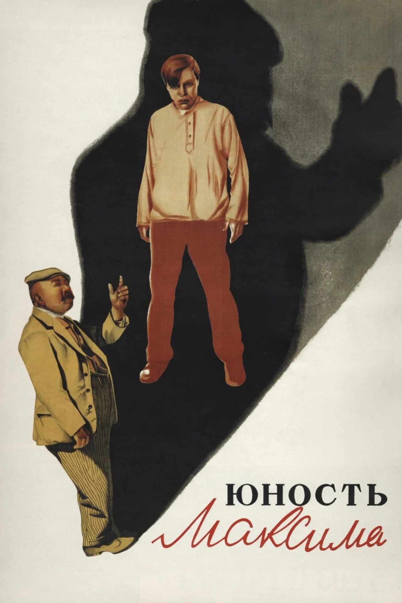 Юность Максима filmaffisch