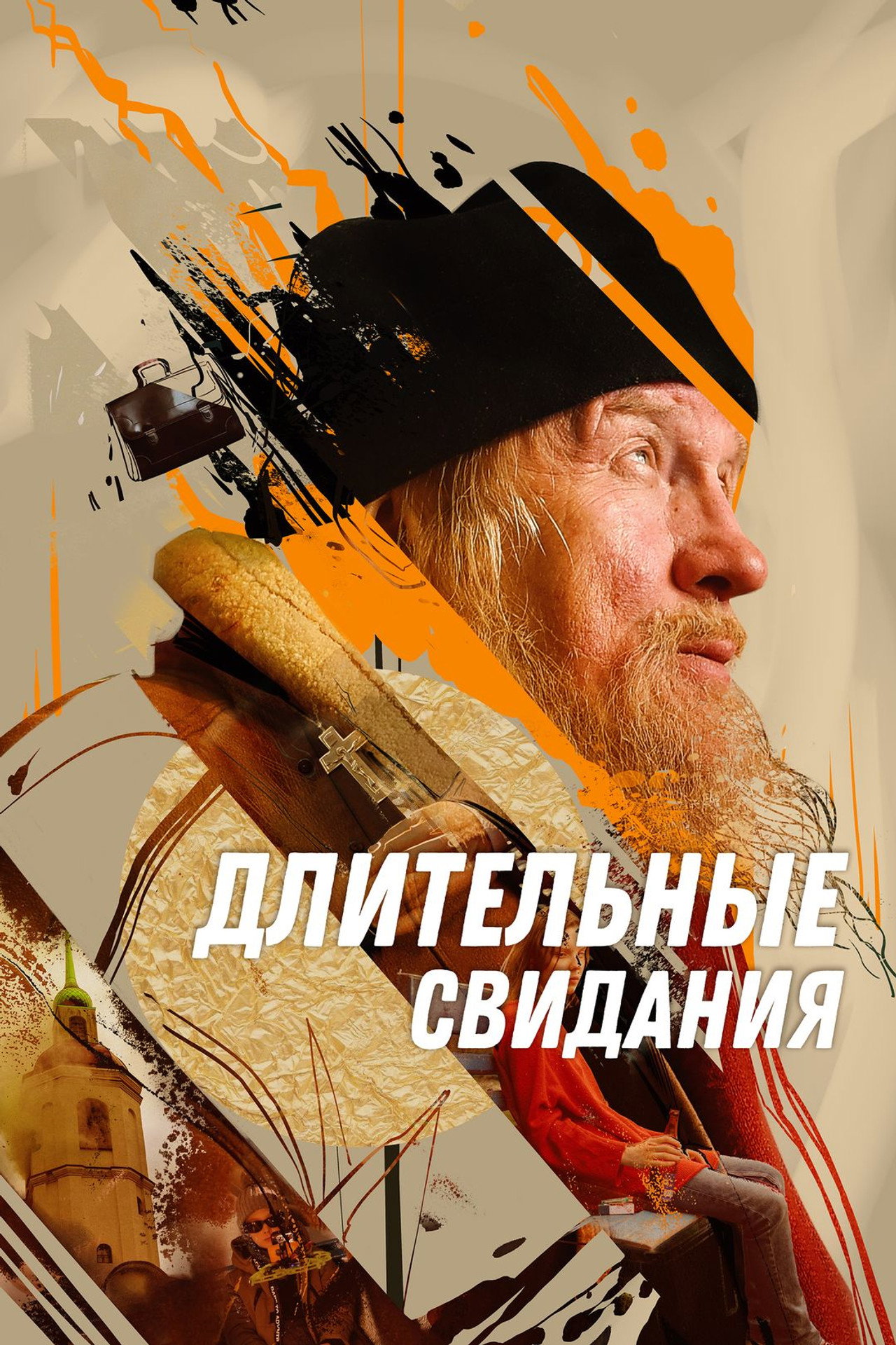 Длительные свидания filmaffisch