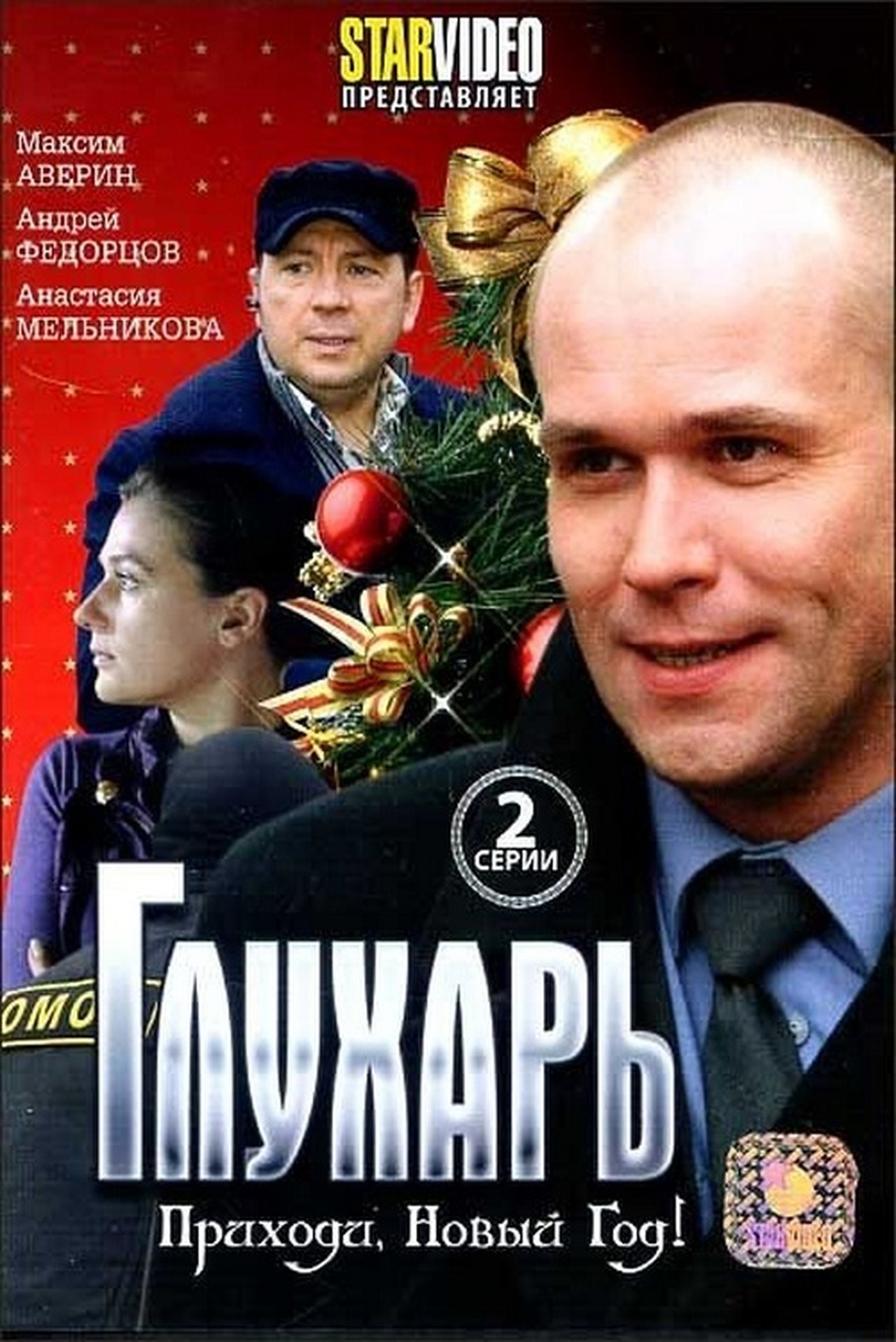 Глухарь. Приходи, Новый год! Глухарь. Приходи, Новый год!