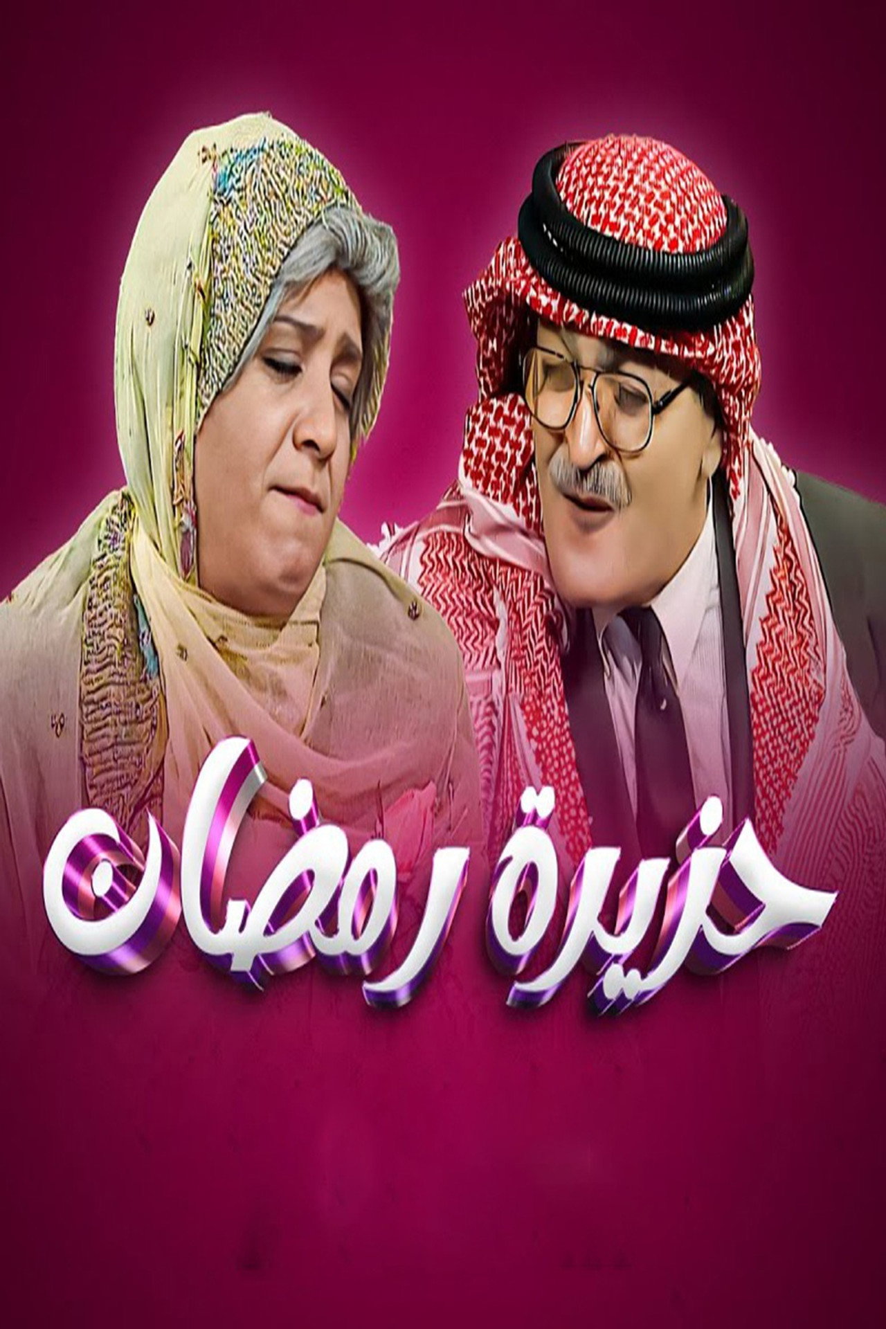 حزيرة رمضان affisch