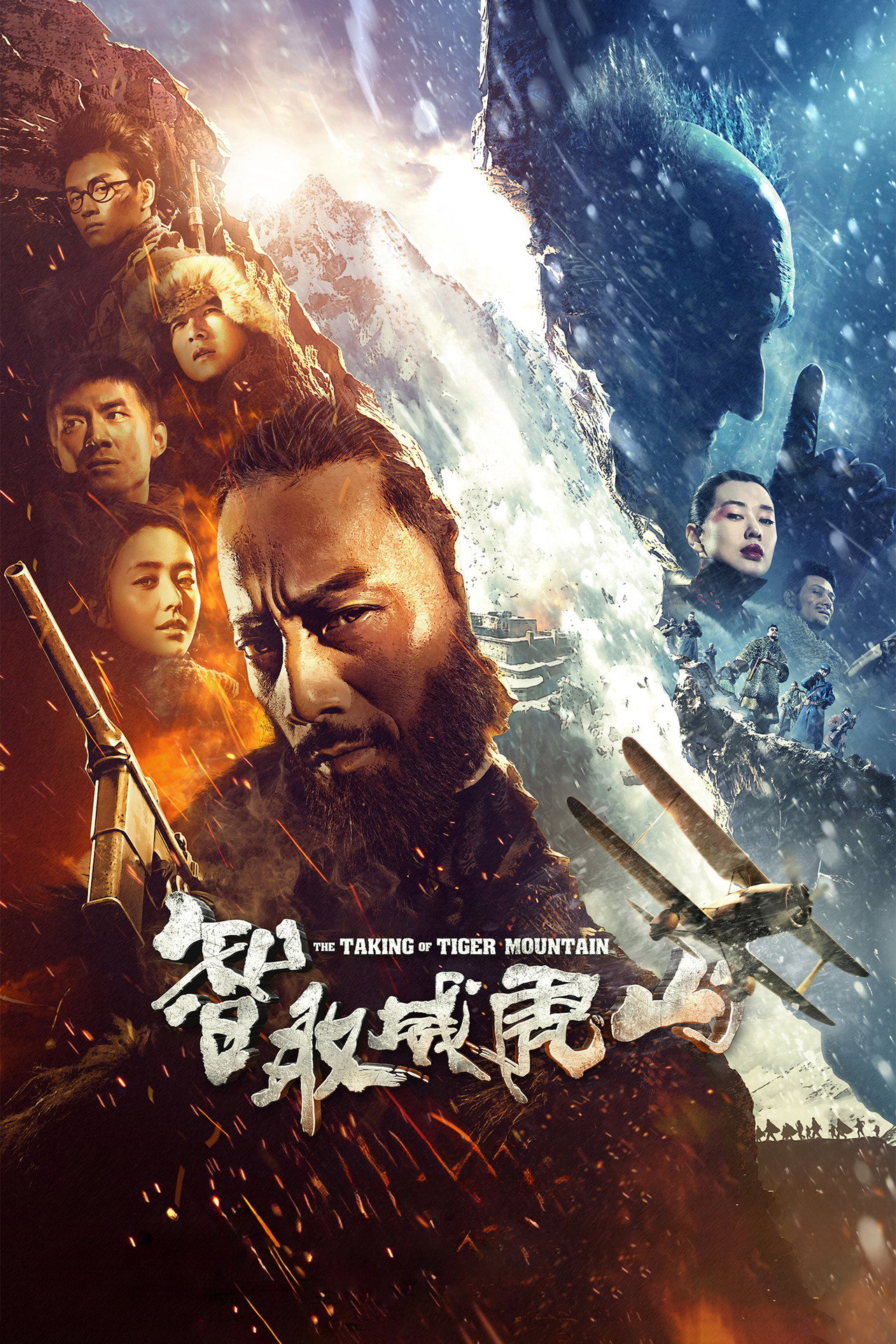 智取威虎山 filmaffisch