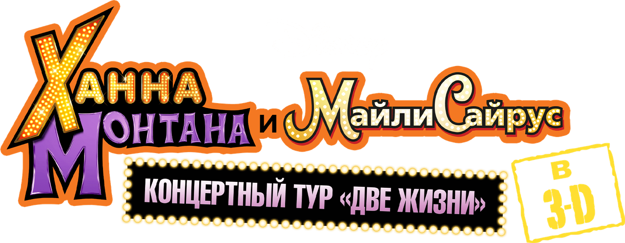Концертный тур Ханны Монтаны и Майли Сайрус «Две жизни»