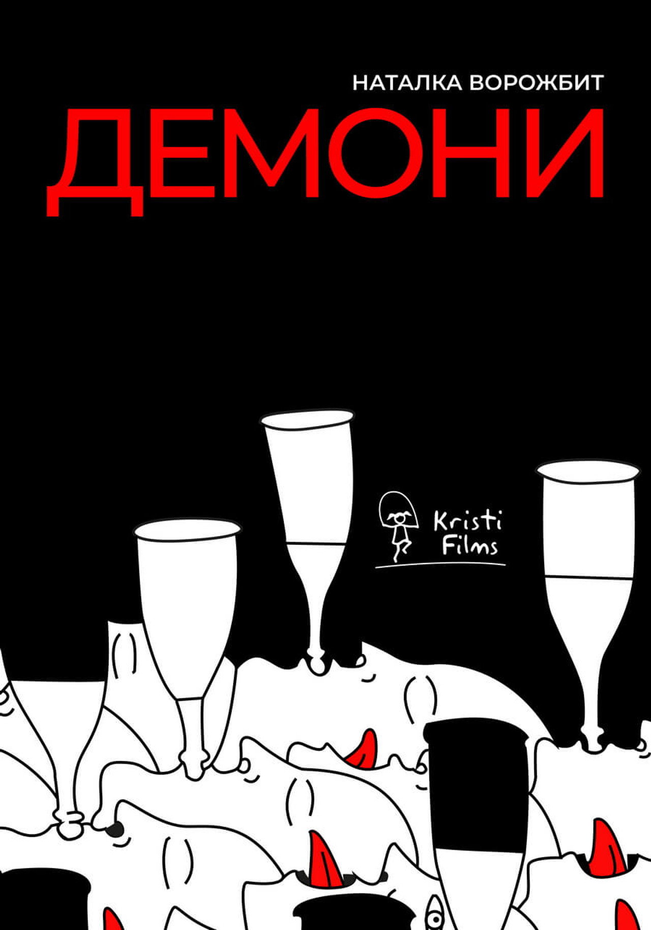 Демони filmaffisch