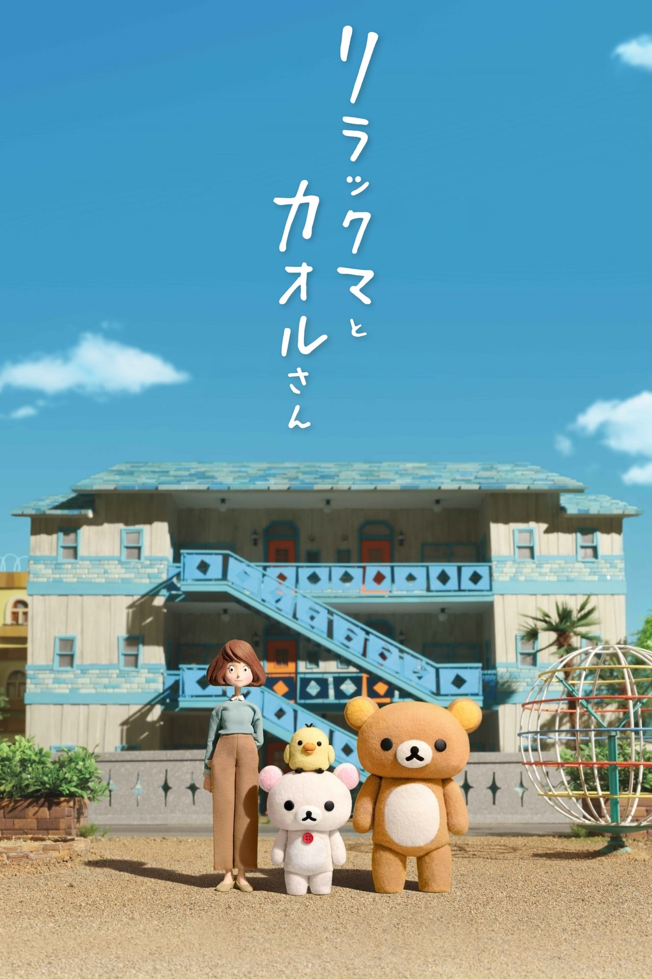 Rilakkuma och Kaoru affisch