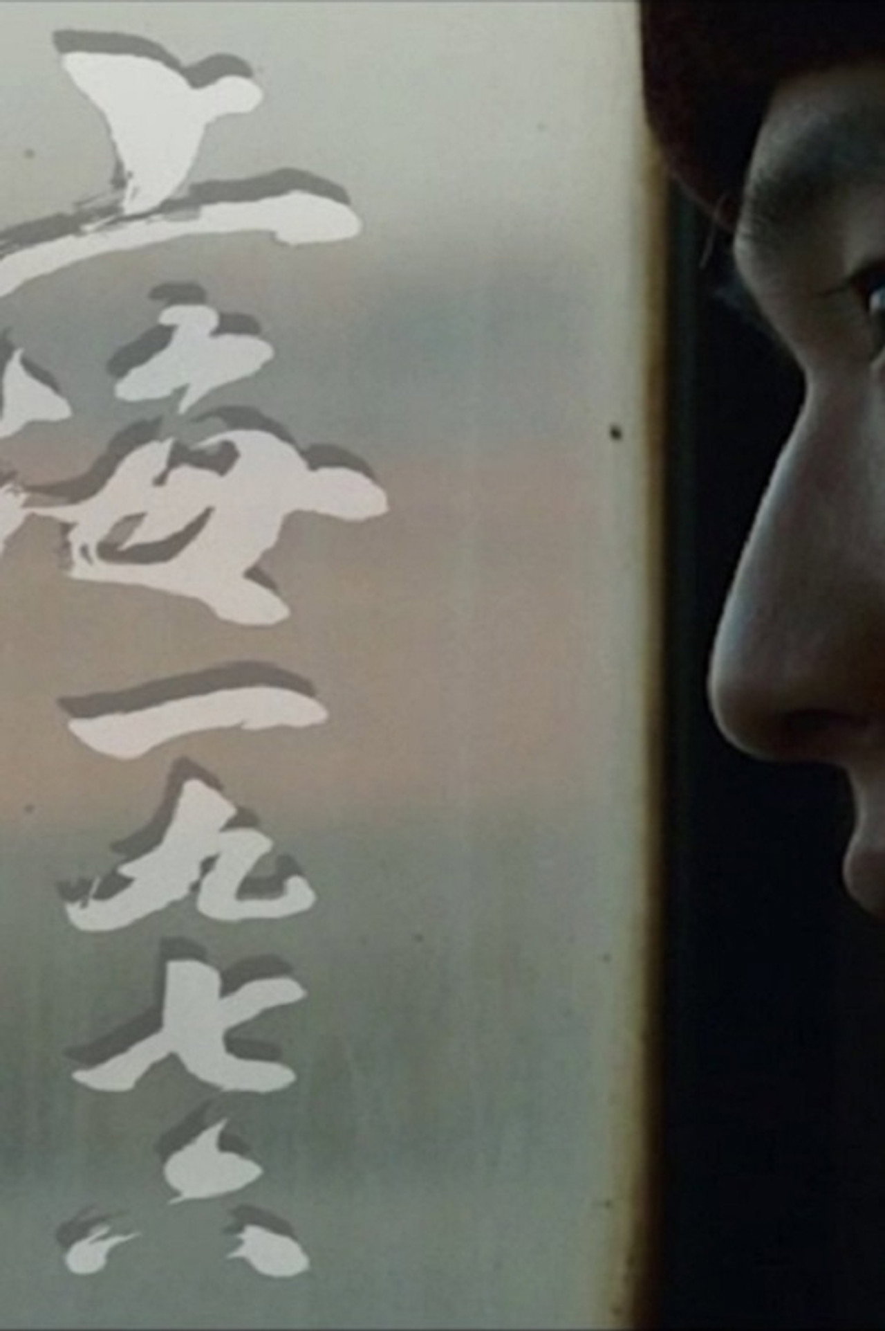 上海一九七六 filmaffisch