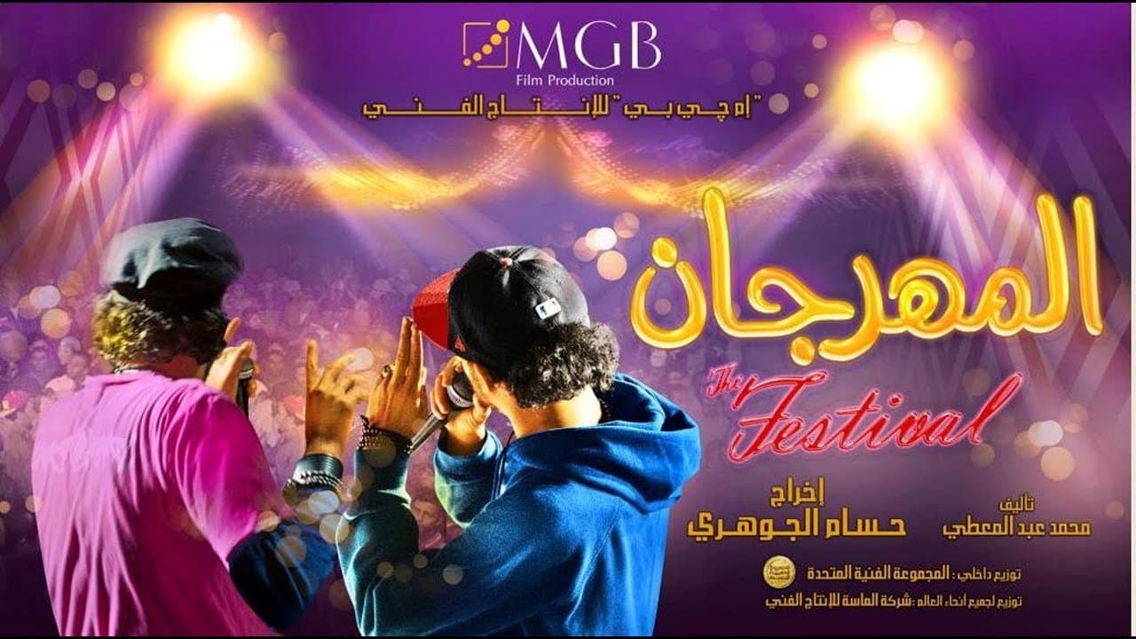 المهرجان