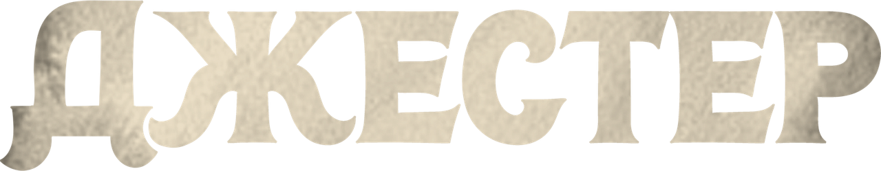 Джестер