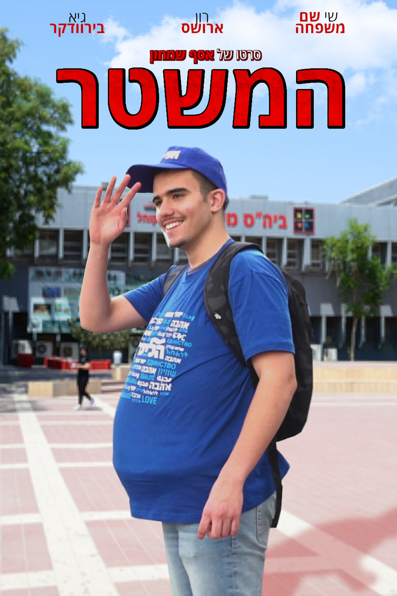 המשטר filmaffisch