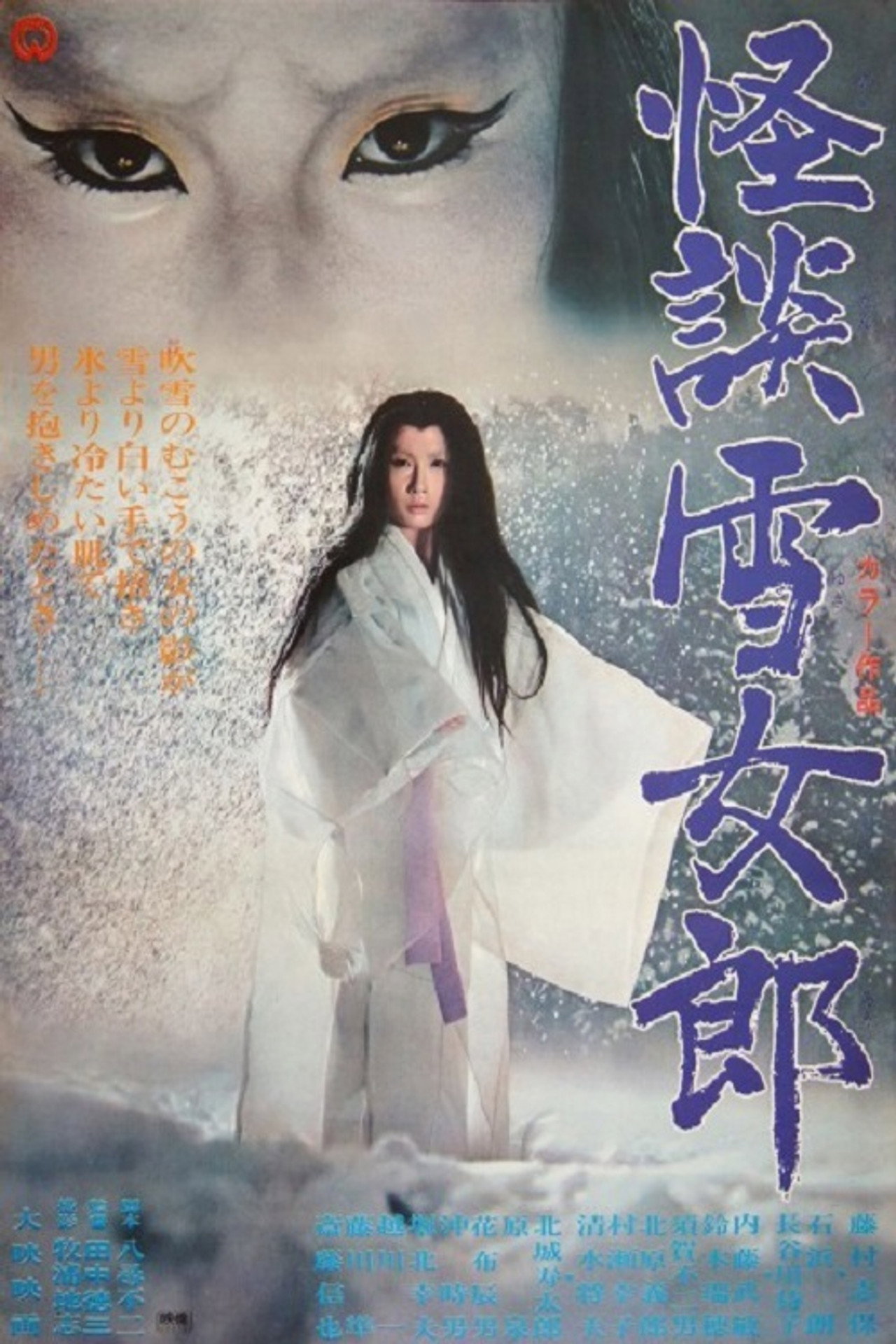 怪談雪女郎 filmaffisch
